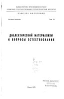 Диалектический материализм и вопросы естествознания