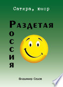 Раздетая Россия