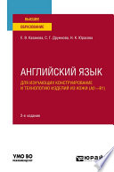 Английский язык для изучающих конструирование и технологию изделий из кожи (A2–B1) 2-е изд., пер. и доп. Учебное пособие для вузов