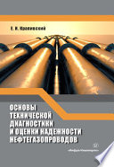 Основы технической диагностики и оценки надежности нефтегазопроводов