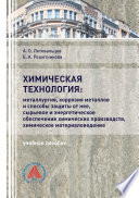 Химическая технология: «Металлургия, коррозия металлов и способы защиты от неё, сырьевое и энергетическое обеспечение химических производств, химическое материаловедение»