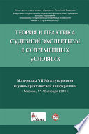 Теория и практика судебной экспертизы в современных условиях. Материалы VII Международной научно-практической конференции