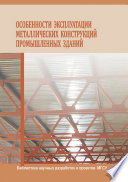 Особенности эксплуатации металлических конструкций промышленных зданий