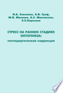 Стресс на ранних стадиях онтогенеза: пептидергическая коррекция