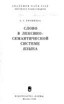 Слово в лексико-семантической системе языка