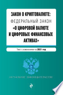 Закон о криптовалюте: Федеральный закон «О цифровой валюте и цифровых финансовых активах». Текст с изменениями на 2021 год