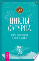 Циклы Сатурна. Карта изменений в вашей жизни