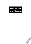 AutoCAD 2008 для “чайников”