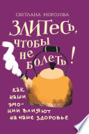 Злитесь, чтобы не болеть! Как наши эмоции влияют на наше здоровье