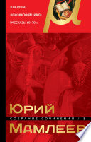 Собрание сочинений. Том 1. Шатуны. Южинский цикл. Рассказы 60 – 70-х годов