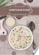 Советская кухня: 20 знаковых рецептов