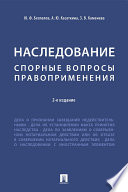 Наследование. Спорные вопросы правоприменения. 2-е издание