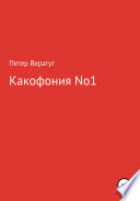 Какофония No.1