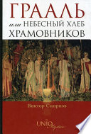 Грааль, или Небесный хлеб храмовников