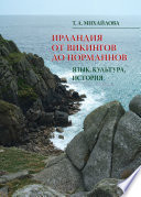 Ирландия от викингов до норманнов. Язык, культура, история