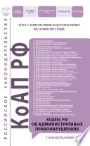 Кодекс Российской Федерации об административных правонарушениях с комментариями. Текст с изменениями и дополнениями на 10 мая 2012 года