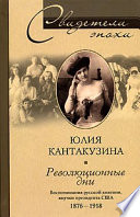 Революционные дни. Воспоминания русской княгини, внучки президента США. 1876-1918