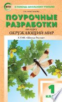 Поурочные разработки по курсу «Окружающий мир». 1 класс (к УМК А.А. Плешакова, Е.А. Крючковой («Школа России»))