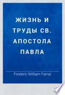 Жизнь и труды Св. Апостола Павла