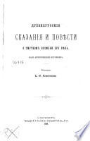 Древнерусския сказания и повѣсти о Смутном времени XVII вѣка, как исторический источник