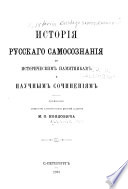 Istorīi︠a︡ russkago samosoznanīi︠a︡ po istoricheskim pami︠a︡tnikam i nauchnym sochinenīi︠a︡m