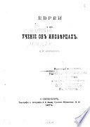 Евреи и их учение об иноверцах