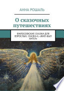 Философские сказки для взрослых. Сказка шестая «Жил-был Ангел»