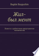 Жил-был мент. Повесть о доблестном представителе человечества