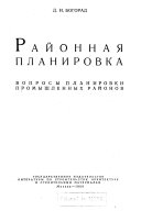 Районная планировка