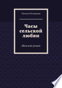 Часы сельской любви. Женский роман