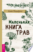 Маленькая книга трав