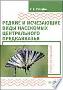 Редкие и исчезающие виды насекомых Центрального Предкавказья