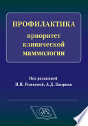 Профилактика – приоритет клинической маммологии