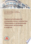 Оценка устойчивости основных почв и экосистем Приазовья к загрязнению тяжелыми металлами и нефтью