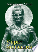 В поисках Пути, Истины и Жизни. Т. 3: У врат молчания. Духовная жизнь Китая и Индии в середине первого тысячелетия до нашей эры