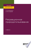 Рекреационное природопользование. Учебник для вузов