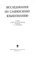 Исследования по славянскому языкознанию