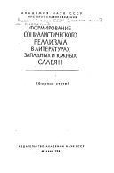 Формирование социалистического реализма в литературах западных и южных славян