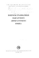 Вопросы грамматики болгарского литературного языка