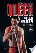 Queen. Фредди Меркьюри. Биография