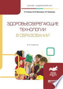 Здоровьесберегающие технологии в образовании 2-е изд., испр. и доп. Учебное пособие для академического бакалавриата