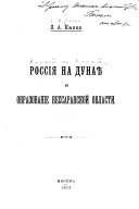 Россія на Дунаѣ и образованіе Бессарабской области