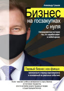 Бизнес на госзакупках с нуля: Непридуманные истории тех, кто зарабатывает в любой кризис