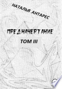 Предначертание. Том III