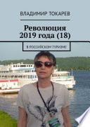 Революция 2019 года (18). В российском туризме