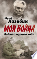 Война с черного хода