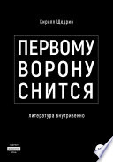 Первому ворону снится