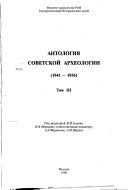 Antologii︠a︡ sovetskoĭ arkheologii: 1941-1956