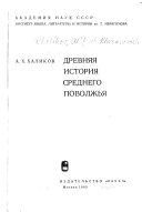 Древняя история Среднего Поволжья