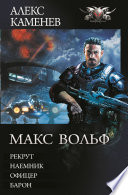 Макс Вольф: Рекрут. Наемник. Офицер. Барон (сборник)